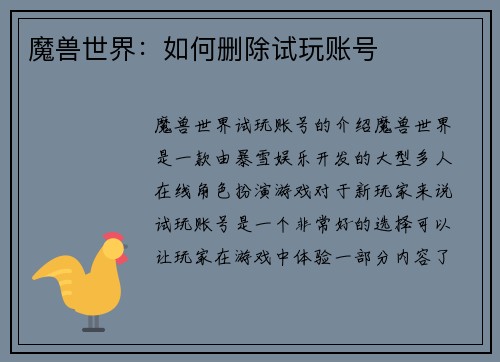 魔兽世界：如何删除试玩账号