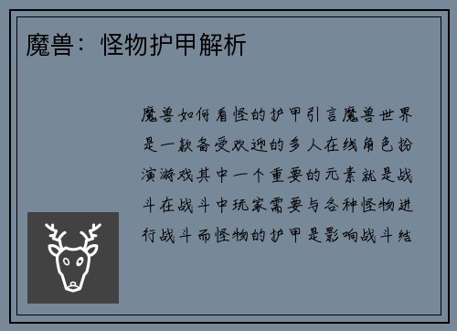 魔兽：怪物护甲解析